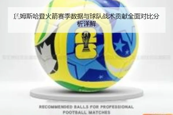 詹姆斯哈登火箭赛季数据与球队战术贡献全面对比分析详解（LEYU SPORTS）