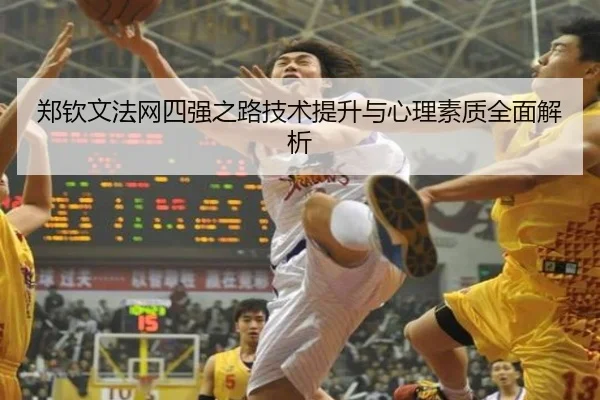 郑钦文法网四强之路技术提升与心理素质全面解析 - LEYU SPORTS